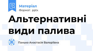 Альтернативні види палива
