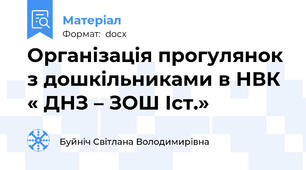 Організація прогулянок з дошкільниками в НВК « ДНЗ – ЗОШ Iст.»