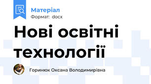 Нові освітні технології