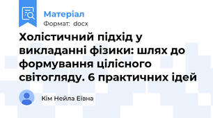 Холістичний підхід у викладанні фізики: шлях до формування цілісного світогляду. 6 практичних ідей