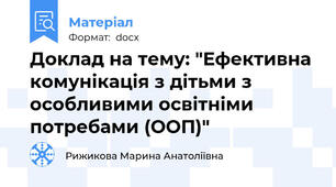 Доклад на тему: "Ефективна комунікація з дітьми з особливими освітніми потребами (ООП)"
