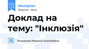 Доклад на тему: "Інклюзія"
