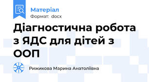 Діагностична робота з ЯДС для дітей з ООП