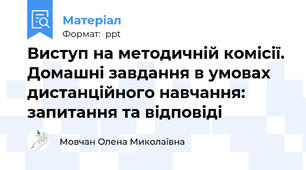 Виступ на методичній комісії.  Домашні завдання в умовах дистанційного навчання: запитання та відповіді