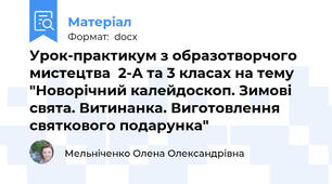 Урок-практикум з образотворчого мистецтва  2-А та 3 класах на тему "Новорічний калейдоскоп. Зимові свята. Витинанка. Виготовлення святкового подарунка"