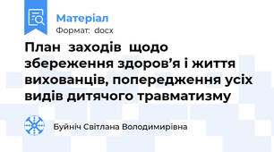 План  заходів  щодо збереження здоров’я і життя вихованців, попередження усіх видів дитячого травматизму
