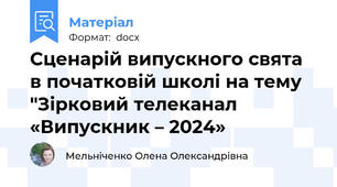 Сценарій випускного свята в початковій школі на тему "Зірковий телеканал «Випускник – 2024»