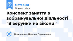 Конспект заняття з зображувальної діяльності "Візерунки на віконці"