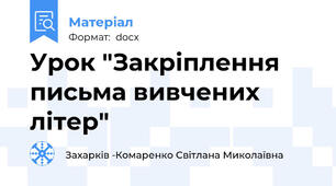 Урок "Закріплення письма вивчених літер"