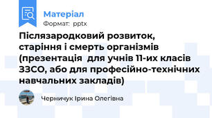 Післязародковий розвиток, старіння і смерть організмів  (презентація  для учнів 11-их класів ЗЗСО, або для професійно-технічних навчальних закладів)
