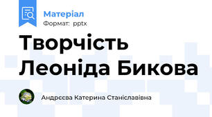 Творчість Леоніда Бикова