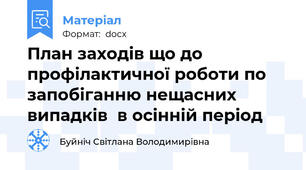 План заходів що до  профілактичної роботи по запобіганню нещасних випадків  в осінній період