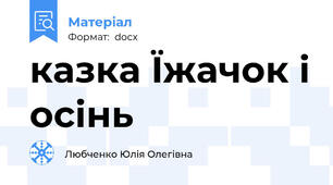 казка Їжачок і осінь