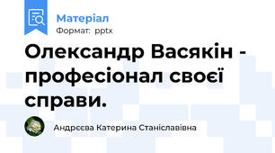 Олександр Васякін - професіонал своєї справи.