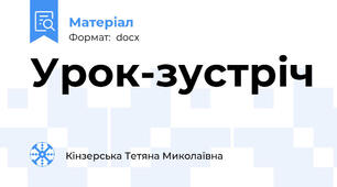 Урок-зустріч