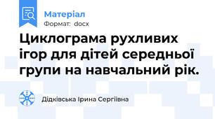 Циклограма рухливих ігор для дітей середньої групи на навчальний рік.
