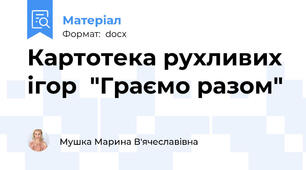 Картотека рухливих ігор  "Граємо разом"