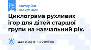 Циклограма рухливих ігор для дітей старшої групи на навчальний рік.