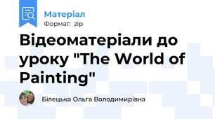 Відеоматеріали до уроку "The World of Painting"