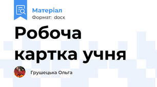 Робоча картка учня