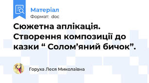 Сюжетна аплікація. Створення композиції до казки “ Солом’яний бичок”.