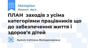 ПЛАН  заходів з усіма категоріями працівників що до забезпечення життя і здоров’я дітей