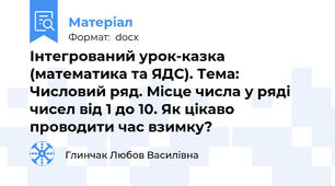 Інтегрований урок-казка (математика та ЯДС). Тема: Числовий ряд. Місце числа у ряді чисел від 1 до 10. Як цікаво проводити час взимку?