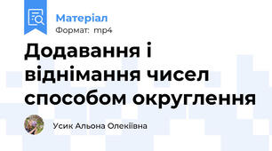 Додавання і віднімання чисел способом округлення