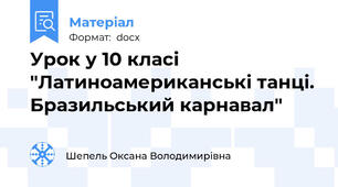 Урок у 10 класі "Латиноамериканські танці. Бразильський карнавал"