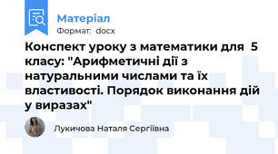 Конспект уроку з математики для  5 класу: "Арифметичні дії з натуральними числами та їх властивості. Порядок виконання дій у виразах"