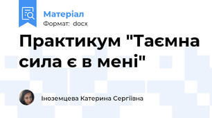 Практикум "Таємна сила є в мені"