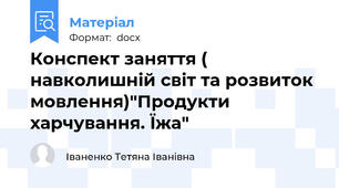 Конспект заняття ( навколишній світ та розвиток мовлення)"Продукти харчування. Їжа"