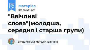"Ввічливі слова"(молодша, середня і старша групи)