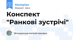 Конспект "Ранкові зустрічі"