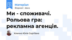 Ми - споживачі. Рольова гра: рекламна агенція.