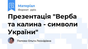 Презентація "Верба та калина - символи України"