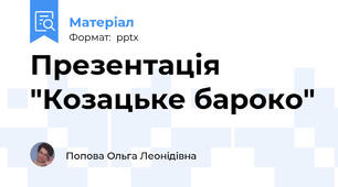 Презентація "Козацьке бароко"