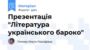 Презентація "Література українського бароко"