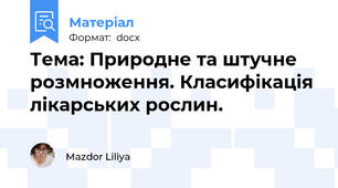Тема: Природне та штучне розмноження. Класифікація лікарських рослин.