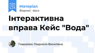 Інтерактивна вправа Кейс "Вода"