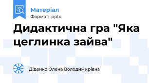 Дидактична гра "Яка цеглинка зайва"