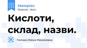 Кислоти, склад, назви.