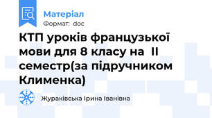 КТП уроків французької мови для 8 класу на  ІІ семестр(за підручником Клименка)