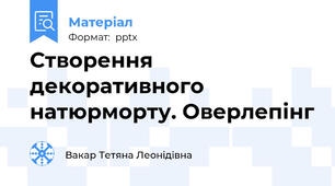 Створення декоративного натюрморту. Оверлепінг