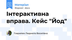 Інтерактивна вправа. Кейс "Йод"