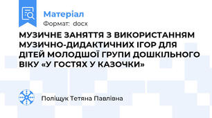МУЗИЧНЕ ЗАНЯТТЯ З ВИКОРИСТАННЯМ МУЗИЧНО-ДИДАКТИЧНИХ ІГОР ДЛЯ ДІТЕЙ МОЛОДШОЇ ГРУПИ ДОШКІЛЬНОГО ВІКУ «У ГОСТЯХ У КАЗОЧКИ»