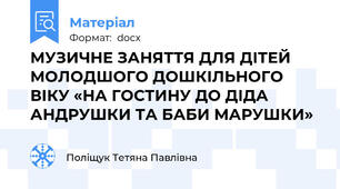 МУЗИЧНЕ ЗАНЯТТЯ ДЛЯ ДІТЕЙ МОЛОДШОГО ДОШКІЛЬНОГО ВІКУ «НА ГОСТИНУ ДО ДІДА АНДРУШКИ ТА БАБИ МАРУШКИ»
