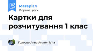 Картки для розчитування 1 клас