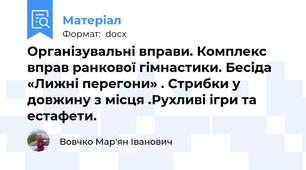 Організувальні вправи. Комплекс вправ ранкової гімнастики. Бесіда «Лижні перегони» . Стрибки у довжину з місця .Рухливі ігри та естафети.