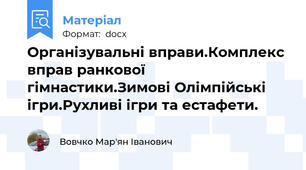 Організувальні вправи.Комплекс вправ ранкової гімнастики.Зимові Олімпійські ігри.Рухливі ігри та естафети.